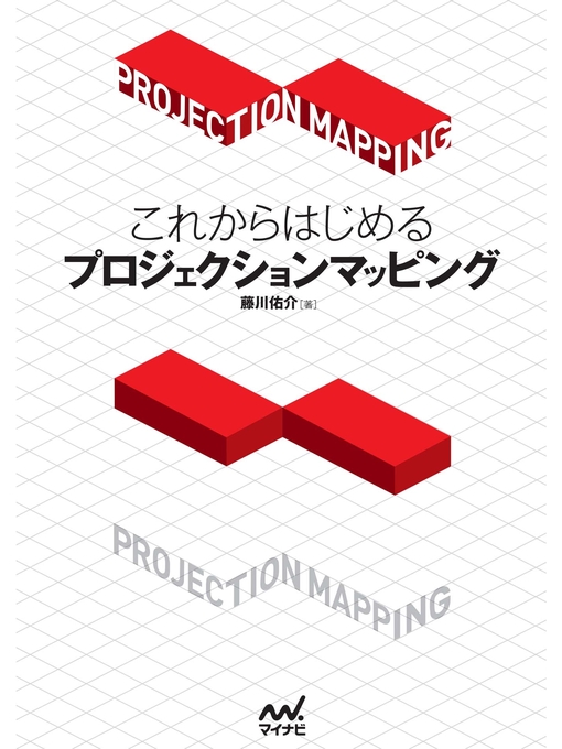 Title details for これからはじめるプロジェクションマッピング by 藤川佑介 - Available